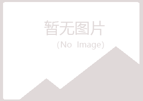 五大连池无果农业有限公司